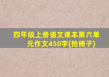 四年级上册语文课本第六单元作文450字(抢椅子)