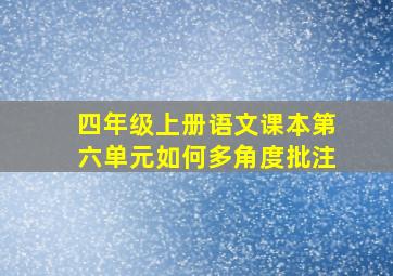 四年级上册语文课本第六单元如何多角度批注