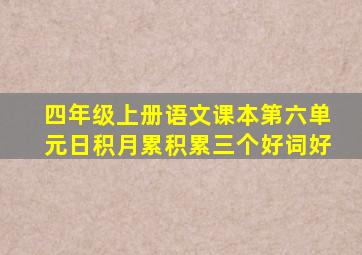 四年级上册语文课本第六单元日积月累积累三个好词好