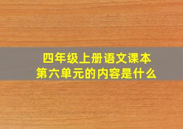 四年级上册语文课本第六单元的内容是什么