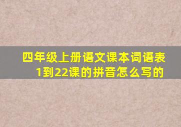 四年级上册语文课本词语表1到22课的拼音怎么写的