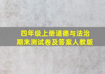 四年级上册道德与法治期末测试卷及答案人教版