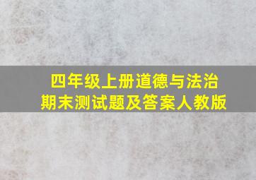 四年级上册道德与法治期末测试题及答案人教版