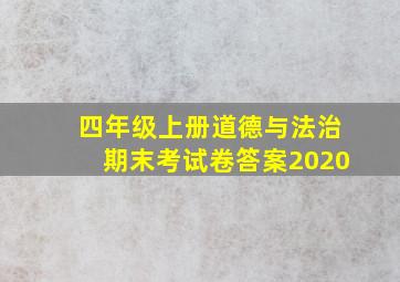 四年级上册道德与法治期末考试卷答案2020