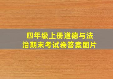 四年级上册道德与法治期末考试卷答案图片