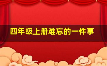 四年级上册难忘的一件事