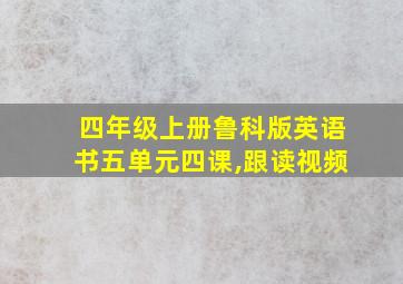 四年级上册鲁科版英语书五单元四课,跟读视频