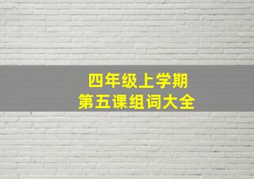 四年级上学期第五课组词大全