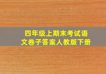 四年级上期末考试语文卷子答案人教版下册