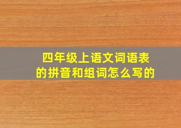 四年级上语文词语表的拼音和组词怎么写的