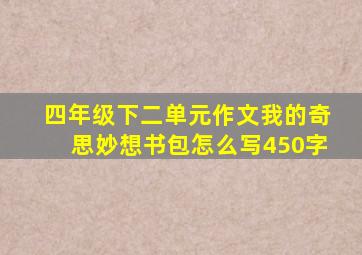 四年级下二单元作文我的奇思妙想书包怎么写450字