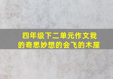 四年级下二单元作文我的奇思妙想的会飞的木屋