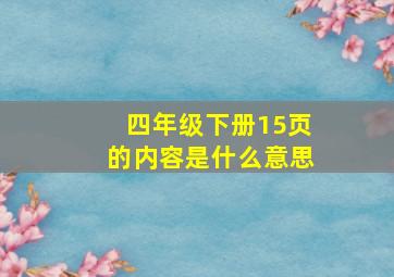 四年级下册15页的内容是什么意思