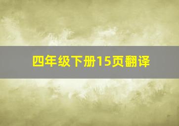 四年级下册15页翻译