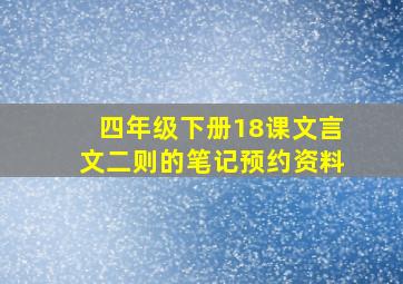 四年级下册18课文言文二则的笔记预约资料