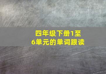 四年级下册1至6单元的单词跟读