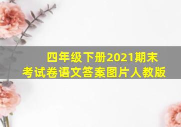 四年级下册2021期末考试卷语文答案图片人教版