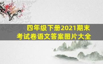 四年级下册2021期末考试卷语文答案图片大全