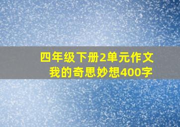 四年级下册2单元作文我的奇思妙想400字