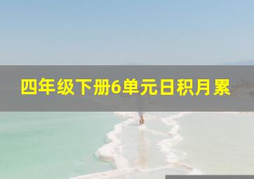 四年级下册6单元日积月累