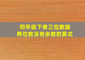 四年级下册三位数除两位数没有余数的算式