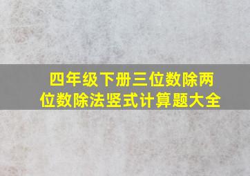 四年级下册三位数除两位数除法竖式计算题大全