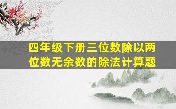 四年级下册三位数除以两位数无余数的除法计算题