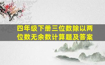 四年级下册三位数除以两位数无余数计算题及答案