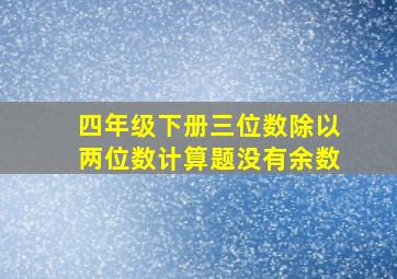 四年级下册三位数除以两位数计算题没有余数