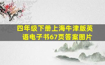 四年级下册上海牛津版英语电子书67页答案图片