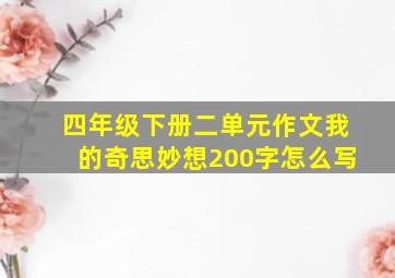 四年级下册二单元作文我的奇思妙想200字怎么写