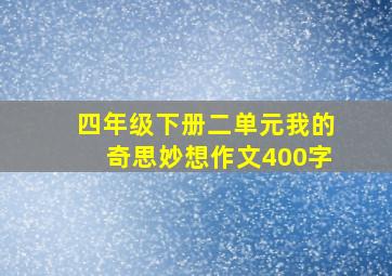 四年级下册二单元我的奇思妙想作文400字