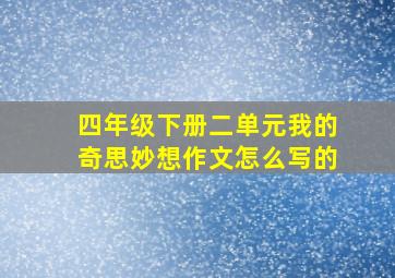 四年级下册二单元我的奇思妙想作文怎么写的