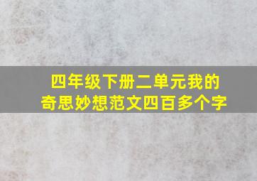 四年级下册二单元我的奇思妙想范文四百多个字