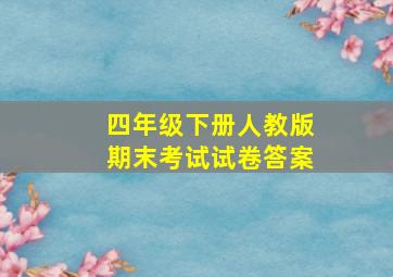 四年级下册人教版期末考试试卷答案