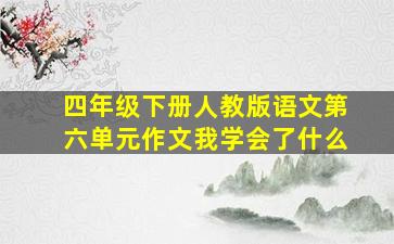 四年级下册人教版语文第六单元作文我学会了什么