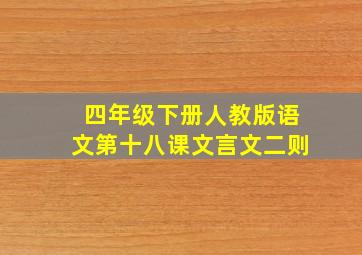 四年级下册人教版语文第十八课文言文二则