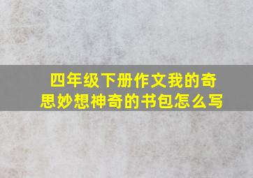 四年级下册作文我的奇思妙想神奇的书包怎么写