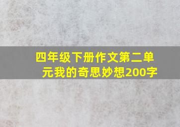 四年级下册作文第二单元我的奇思妙想200字