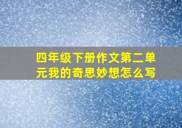 四年级下册作文第二单元我的奇思妙想怎么写