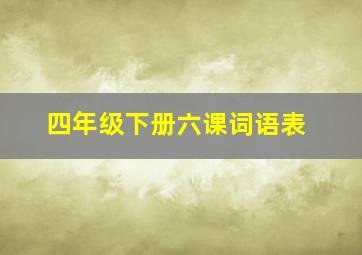 四年级下册六课词语表