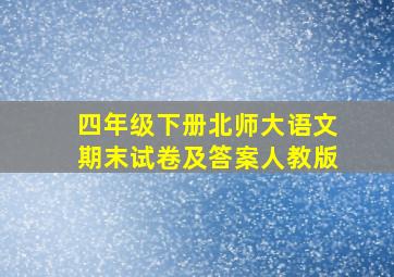 四年级下册北师大语文期末试卷及答案人教版