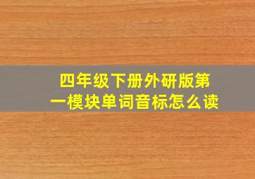 四年级下册外研版第一模块单词音标怎么读