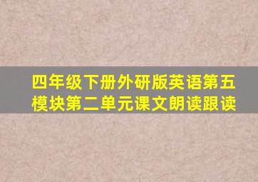 四年级下册外研版英语第五模块第二单元课文朗读跟读