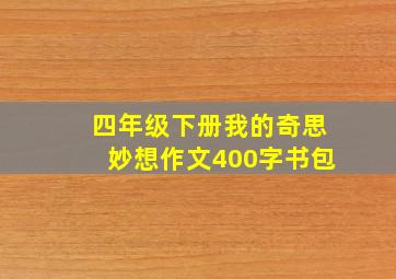 四年级下册我的奇思妙想作文400字书包