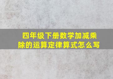 四年级下册数学加减乘除的运算定律算式怎么写