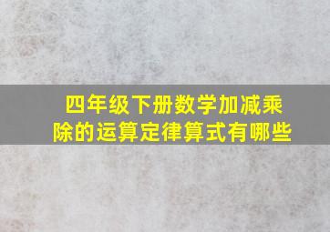 四年级下册数学加减乘除的运算定律算式有哪些