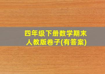 四年级下册数学期末人教版卷子(有答案)