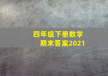 四年级下册数学期末答案2021