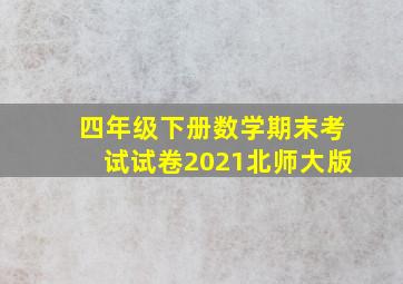 四年级下册数学期末考试试卷2021北师大版